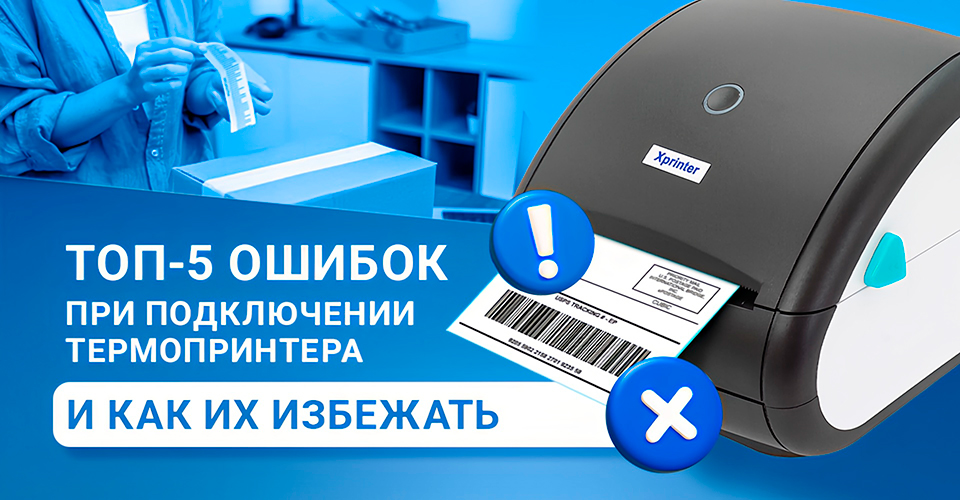 Ошибки при подключении термопринтера
