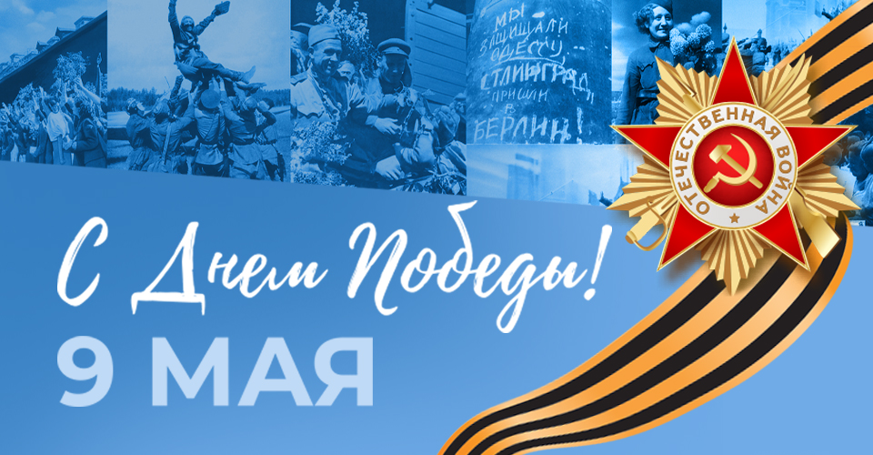 Скидка 9% в честь 9 мая